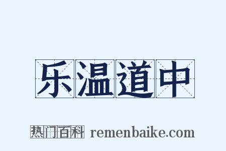 乐温道中是什么意思的图片